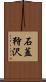 石蓋狩沢 Scroll