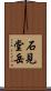石見堂岳 Scroll