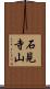石見寺山 Scroll