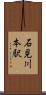 石見川本駅 Scroll
