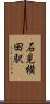 石見横田駅 Scroll