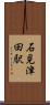石見津田駅 Scroll