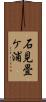 石見畳ケ浦 Scroll