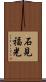 石見福光 Scroll