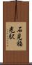 石見福光駅 Scroll