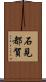 石見都賀 Scroll