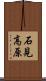 石見高原 Scroll