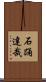 石踊達哉 Scroll