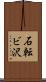 石転ビ沢 Scroll