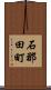 石那田町 Scroll