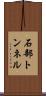 石部トンネル Scroll
