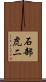 石部虎二 Scroll