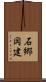 石郷岡建 Scroll