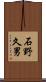 石野久男 Scroll