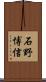 石野博信 Scroll