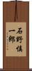 石野慎一郎 Scroll