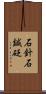 石針;石鍼;砭 Scroll