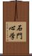 石門心学 Scroll