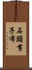 石頭、剪子、布 Scroll