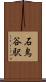 石鳥谷駅 Scroll
