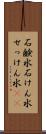 石鹸水 Scroll