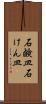 石鹸皿 Scroll