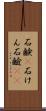石鹸(P) Scroll