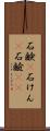 石鹸(P) Scroll