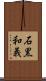 石黒和義 Scroll