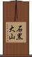 石黒大山 Scroll