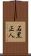 石黒正人 Scroll