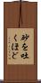 砂を吐くほど Scroll