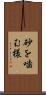 砂を噛む様 Scroll