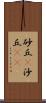 砂丘(P) Scroll