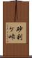 砂利ケ峠 Scroll
