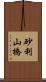 砂利山橋 Scroll