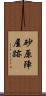 砂原陣屋跡 Scroll