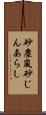 砂塵嵐 Scroll
