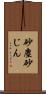 砂塵 Scroll