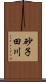 砂子田川 Scroll