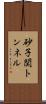 砂子関トンネル Scroll