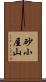 砂小屋山 Scroll