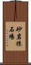 砂岩採石場 Scroll