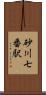 砂川七番駅 Scroll