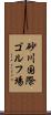 砂川国際ゴルフ場 Scroll