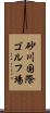 砂川国際ゴルフ場 Scroll