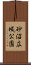 砂沼広域公園 Scroll