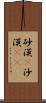 砂漠(P) Scroll