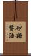 砂糖醤油 Scroll