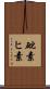 砒素 Scroll